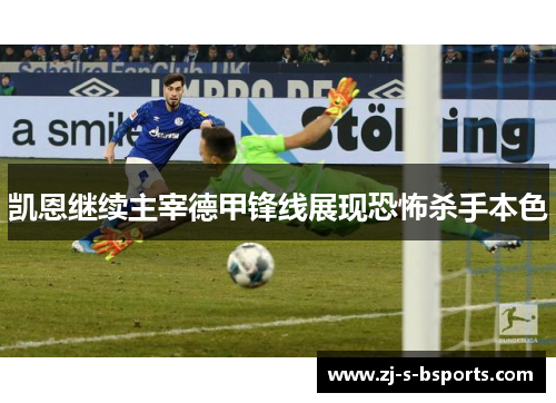凯恩继续主宰德甲锋线展现恐怖杀手本色 凯恩继续主宰德甲锋线展现恐怖杀手本色