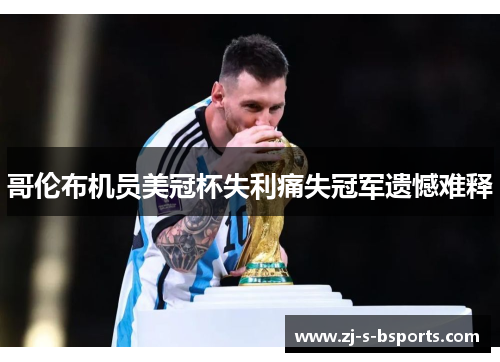 哥伦布机员美冠杯失利痛失冠军遗憾难释