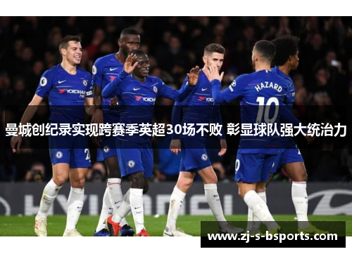 曼城创纪录实现跨赛季英超30场不败 彰显球队强大统治力