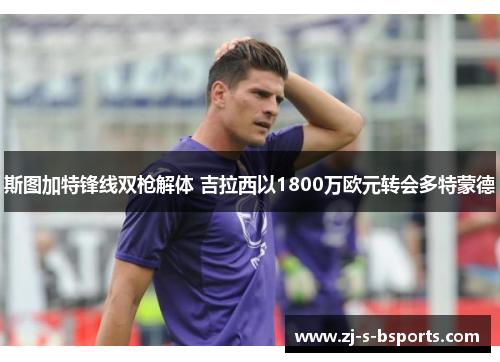 斯图加特锋线双枪解体 吉拉西以1800万欧元转会多特蒙德