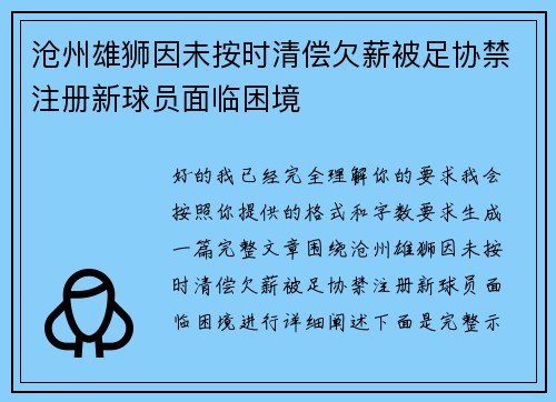 沧州雄狮因未按时清偿欠薪被足协禁注册新球员面临困境 沧州雄狮因未按时清偿欠薪被足协禁注册新球员面临困境