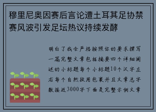 穆里尼奥因赛后言论遭土耳其足协禁赛风波引发足坛热议持续发酵