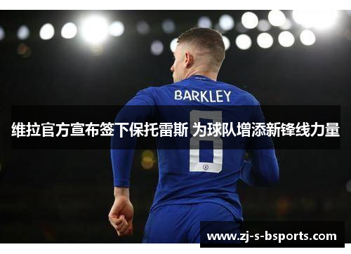 维拉官方宣布签下保托雷斯 为球队增添新锋线力量