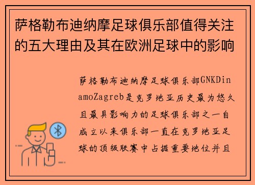 萨格勒布迪纳摩足球俱乐部值得关注的五大理由及其在欧洲足球中的影响 萨格勒布迪纳摩足球俱乐部值得关注的五大理由及其在欧洲足球中的影响