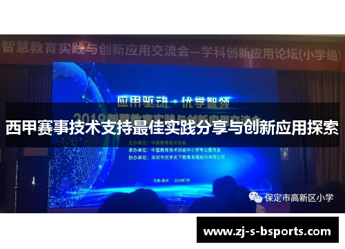 西甲赛事技术支持最佳实践分享与创新应用探索 西甲赛事技术支持最佳实践分享与创新应用探索