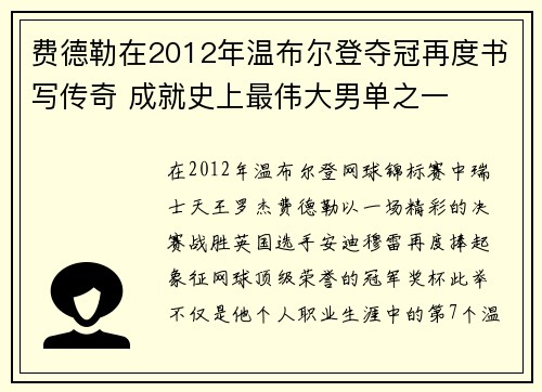 费德勒在2012年温布尔登夺冠再度书写传奇 成就史上最伟大男单之一 费德勒在2012年温布尔登夺冠再度书写传奇 成就史上最伟大男单之一