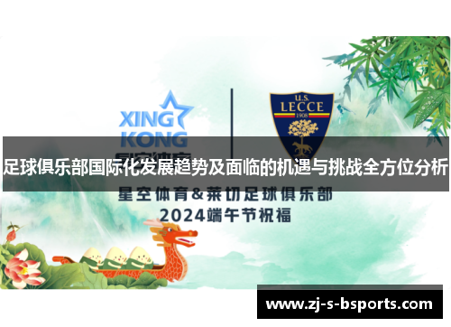 足球俱乐部国际化发展趋势及面临的机遇与挑战全方位分析 足球俱乐部国际化发展趋势及面临的机遇与挑战全方位分析