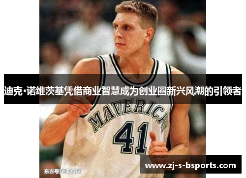 迪克·诺维茨基凭借商业智慧成为创业圈新兴风潮的引领者 迪克·诺维茨基凭借商业智慧成为创业圈新兴风潮的引领者