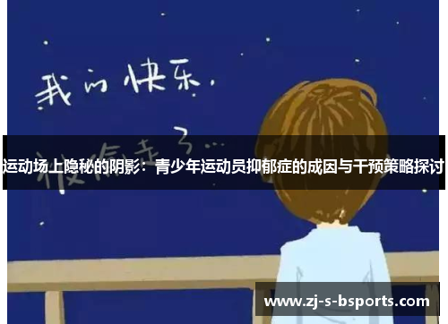 运动场上隐秘的阴影:青少年运动员抑郁症的成因与干预策略探讨 运动场上隐秘的阴影:青少年运动员抑郁症的成因与干预策略探讨