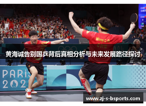 黄海诚告别国乒背后真相分析与未来发展路径探讨 黄海诚告别国乒背后真相分析与未来发展路径探讨