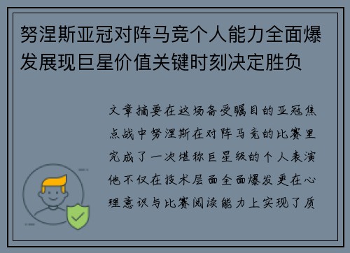 努涅斯亚冠对阵马竞个人能力全面爆发展现巨星价值关键时刻决定胜负 努涅斯亚冠对阵马竞个人能力全面爆发展现巨星价值关键时刻决定胜负