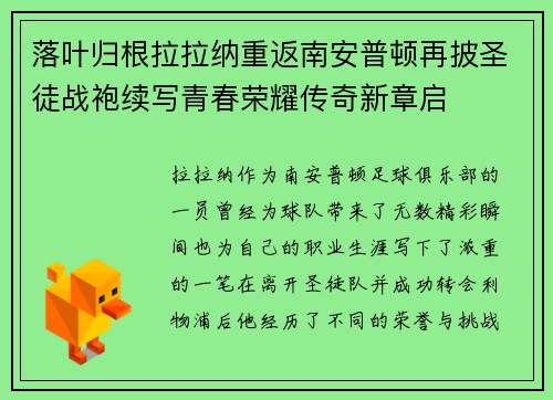 落叶归根拉拉纳重返南安普顿再披圣徒战袍续写青春荣耀传奇新章启 落叶归根拉拉纳重返南安普顿再披圣徒战袍续写青春荣耀传奇新章启