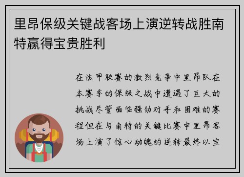 里昂保级关键战客场上演逆转战胜南特赢得宝贵胜利