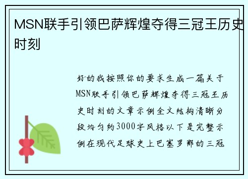 MSN联手引领巴萨辉煌夺得三冠王历史时刻 MSN联手引领巴萨辉煌夺得三冠王历史时刻