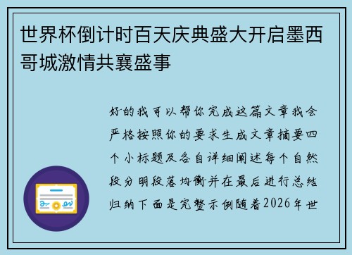 世界杯倒计时百天庆典盛大开启墨西哥城激情共襄盛事 世界杯倒计时百天庆典盛大开启墨西哥城激情共襄盛事