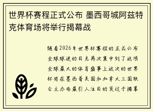 世界杯赛程正式公布 墨西哥城阿兹特克体育场将举行揭幕战 世界杯赛程正式公布 墨西哥城阿兹特克体育场将举行揭幕战