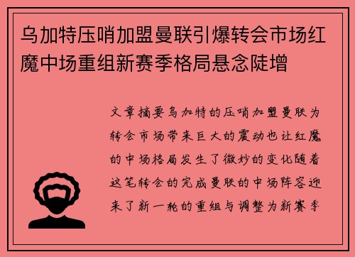 乌加特压哨加盟曼联引爆转会市场红魔中场重组新赛季格局悬念陡增 乌加特压哨加盟曼联引爆转会市场红魔中场重组新赛季格局悬念陡增