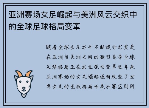 亚洲赛场女足崛起与美洲风云交织中的全球足球格局变革 亚洲赛场女足崛起与美洲风云交织中的全球足球格局变革