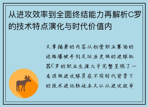 从进攻效率到全面终结能力再解析C罗的技术特点演化与时代价值内 从进攻效率到全面终结能力再解析C罗的技术特点演化与时代价值内