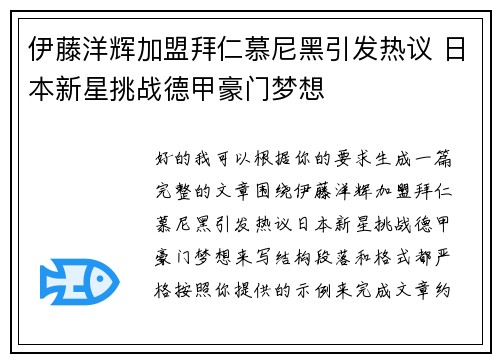伊藤洋辉加盟拜仁慕尼黑引发热议 日本新星挑战德甲豪门梦想 伊藤洋辉加盟拜仁慕尼黑引发热议 日本新星挑战德甲豪门梦想