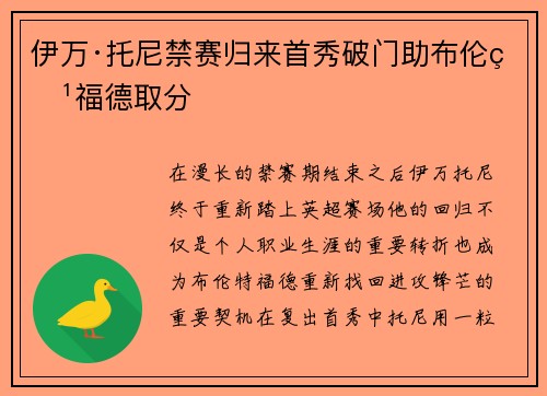 伊万·托尼禁赛归来首秀破门助布伦特福德取分 伊万·托尼禁赛归来首秀破门助布伦特福德取分