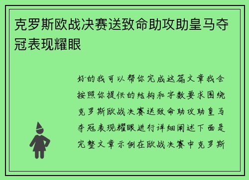 克罗斯欧战决赛送致命助攻助皇马夺冠表现耀眼 克罗斯欧战决赛送致命助攻助皇马夺冠表现耀眼
