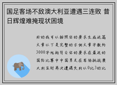 国足客场不敌澳大利亚遭遇三连败 昔日辉煌难掩现状困境 国足客场不敌澳大利亚遭遇三连败 昔日辉煌难掩现状困境