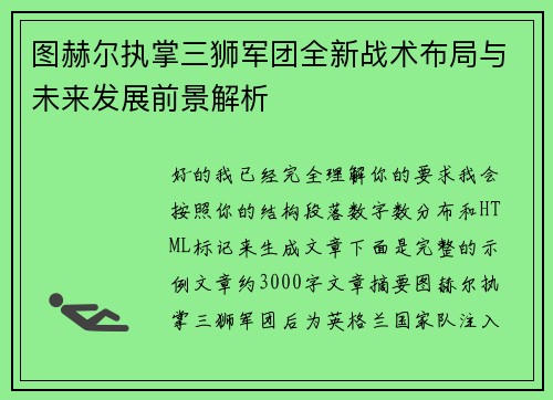 图赫尔执掌三狮军团全新战术布局与未来发展前景解析 图赫尔执掌三狮军团全新战术布局与未来发展前景解析