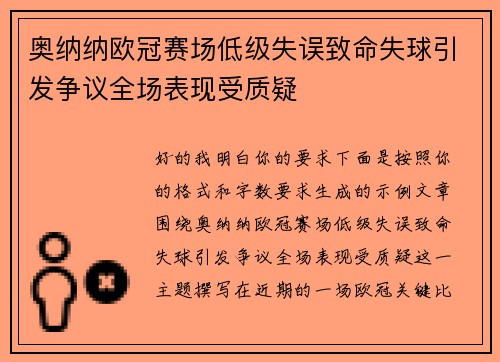 奥纳纳欧冠赛场低级失误致命失球引发争议全场表现受质疑 奥纳纳欧冠赛场低级失误致命失球引发争议全场表现受质疑