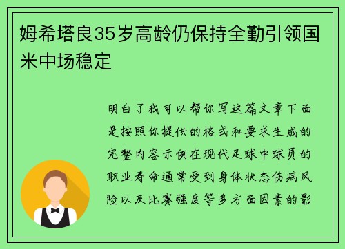 姆希塔良35岁高龄仍保持全勤引领国米中场稳定 姆希塔良35岁高龄仍保持全勤引领国米中场稳定