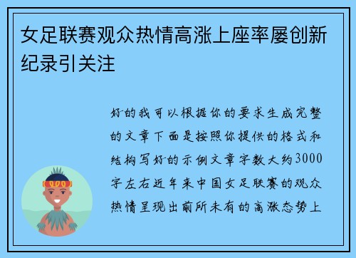 女足联赛观众热情高涨上座率屡创新纪录引关注 女足联赛观众热情高涨上座率屡创新纪录引关注