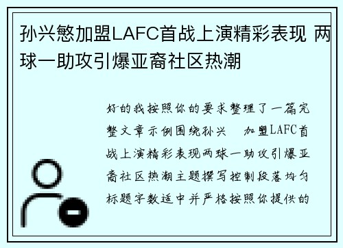 孙兴慜加盟LAFC首战上演精彩表现 两球一助攻引爆亚裔社区热潮 孙兴慜加盟LAFC首战上演精彩表现 两球一助攻引爆亚裔社区热潮