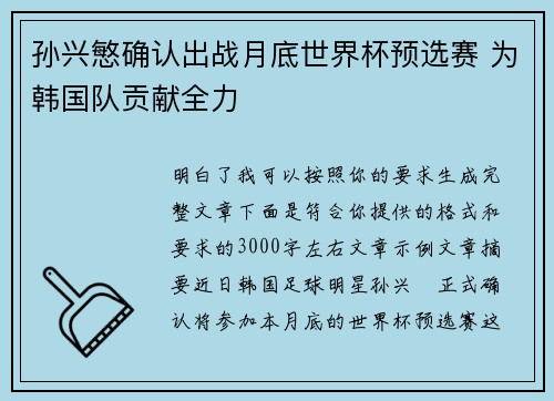 孙兴慜确认出战月底世界杯预选赛 为韩国队贡献全力 孙兴慜确认出战月底世界杯预选赛 为韩国队贡献全力
