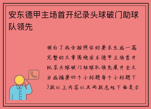 安东德甲主场首开纪录头球破门助球队领先 安东德甲主场首开纪录头球破门助球队领先