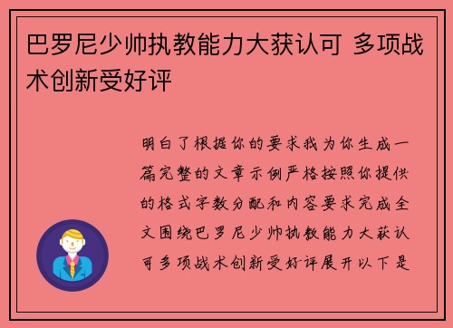 巴罗尼少帅执教能力大获认可 多项战术创新受好评 巴罗尼少帅执教能力大获认可 多项战术创新受好评