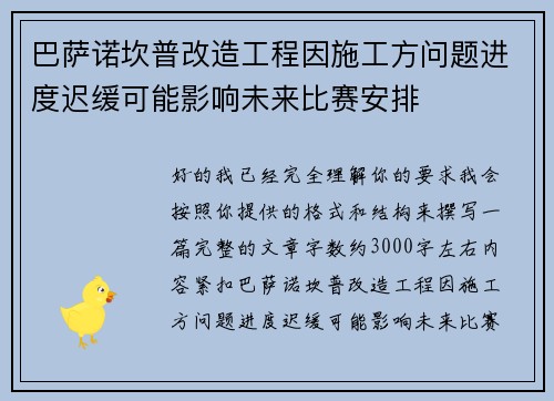 巴萨诺坎普改造工程因施工方问题进度迟缓可能影响未来比赛安排 巴萨诺坎普改造工程因施工方问题进度迟缓可能影响未来比赛安排
