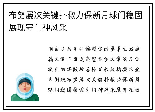 布努屡次关键扑救力保新月球门稳固展现守门神风采 布努屡次关键扑救力保新月球门稳固展现守门神风采