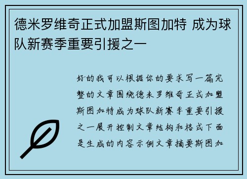德米罗维奇正式加盟斯图加特 成为球队新赛季重要引援之一 德米罗维奇正式加盟斯图加特 成为球队新赛季重要引援之一