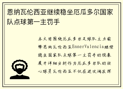 恩纳瓦伦西亚继续稳坐厄瓜多尔国家队点球第一主罚手 恩纳瓦伦西亚继续稳坐厄瓜多尔国家队点球第一主罚手