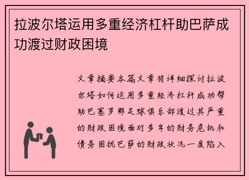 拉波尔塔运用多重经济杠杆助巴萨成功渡过财政困境 拉波尔塔运用多重经济杠杆助巴萨成功渡过财政困境
