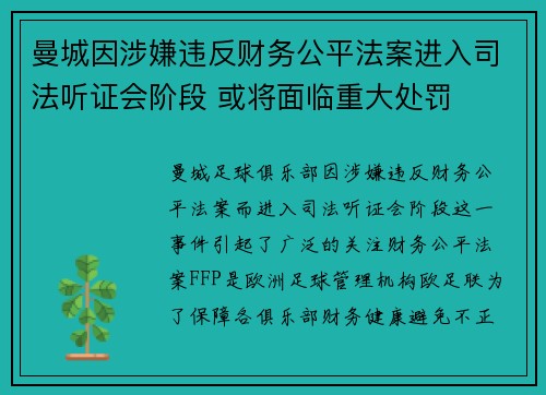曼城因涉嫌违反财务公平法案进入司法听证会阶段 或将面临重大处罚