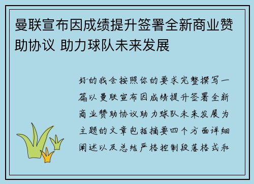 曼联宣布因成绩提升签署全新商业赞助协议 助力球队未来发展 曼联宣布因成绩提升签署全新商业赞助协议 助力球队未来发展