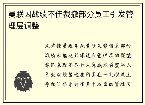 曼联因战绩不佳裁撤部分员工引发管理层调整 曼联因战绩不佳裁撤部分员工引发管理层调整