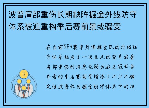 波普肩部重伤长期缺阵掘金外线防守体系被迫重构季后赛前景或骤变 波普肩部重伤长期缺阵掘金外线防守体系被迫重构季后赛前景或骤变