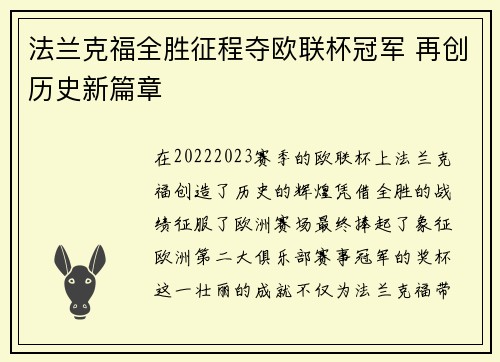 法兰克福全胜征程夺欧联杯冠军 再创历史新篇章 法兰克福全胜征程夺欧联杯冠军 再创历史新篇章