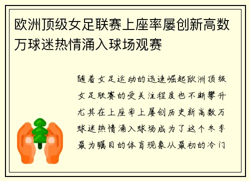 欧洲顶级女足联赛上座率屡创新高数万球迷热情涌入球场观赛 欧洲顶级女足联赛上座率屡创新高数万球迷热情涌入球场观赛