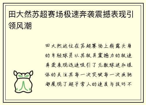 田大然苏超赛场极速奔袭震撼表现引领风潮 田大然苏超赛场极速奔袭震撼表现引领风潮