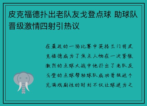 皮克福德扑出老队友戈登点球 助球队晋级激情四射引热议 皮克福德扑出老队友戈登点球 助球队晋级激情四射引热议