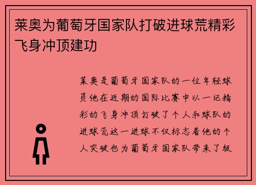 莱奥为葡萄牙国家队打破进球荒精彩飞身冲顶建功