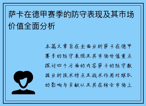 萨卡在德甲赛季的防守表现及其市场价值全面分析 萨卡在德甲赛季的防守表现及其市场价值全面分析
